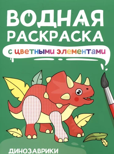 Vandens spalvinimo knygelė su spalvotais elementais. Dinozaurai