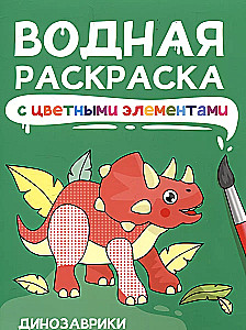 Vandens spalvinimo knygelė su spalvotais elementais. Dinozaurai