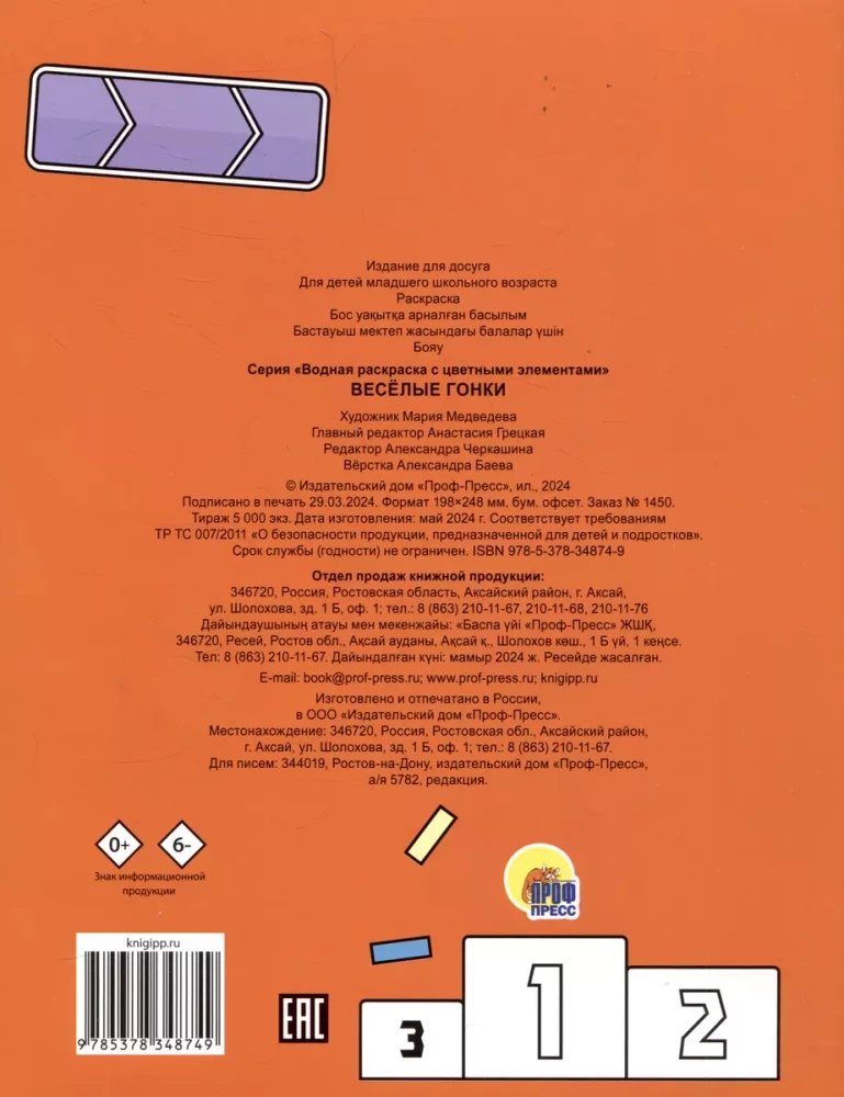 Vandens spalvinimo knygelė su spalvotais elementais. Linksmos lenktynės