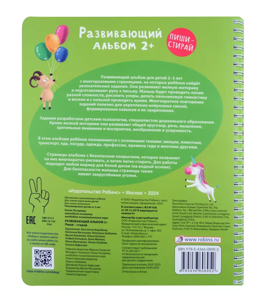 Mokomasis albumas 2+. Rašyti – ištrinti