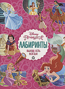 Labirintai. Visada yra išeitis „Disney Princess“