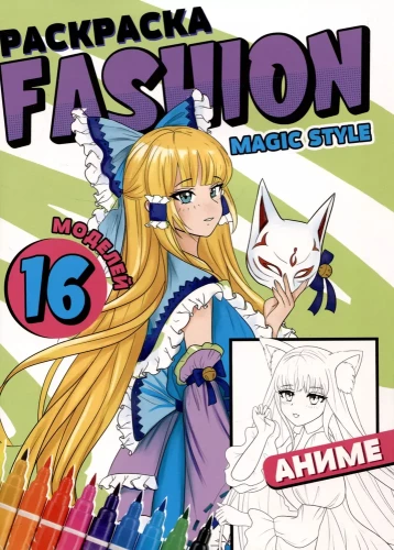 Dažymo puslapis Mados anime. Magiškas stilius