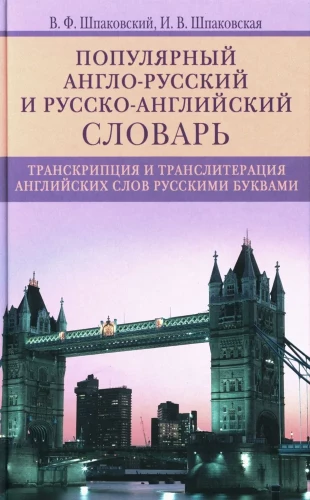 Popular Anglo-Russian and Russian-English Dictionary. Transcription and Transliteration of English Words