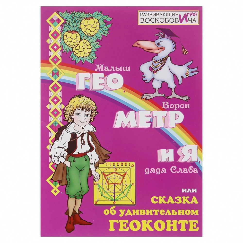 Развивающая игра - Геоконт Воскобовича. Великан