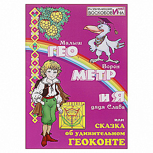 Развивающая игра - Геоконт Воскобовича. Великан