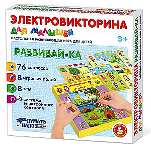 Электровикторина для малышей - Развивай-ка