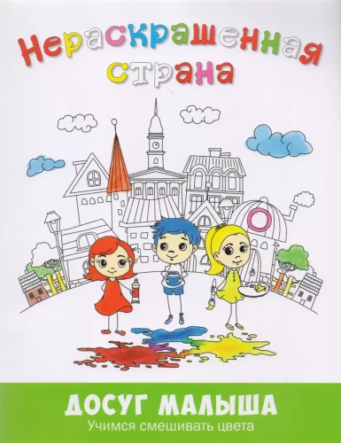 Nespalvota šalis: spalvinama pasaka