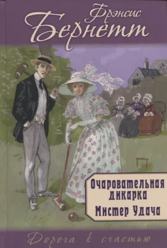 Czarująca dzikuska. Pan Szczęście