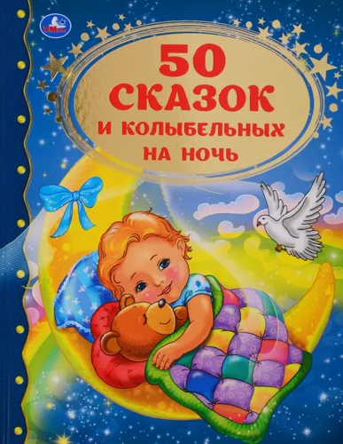 50 pasaku un šūpuļdziesmu uz nakti