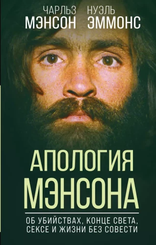 Atsiprašau Mansono. Apie žmogžudystes, pasaulio pabaigą, seksą ir gyvenimą be sąžinės