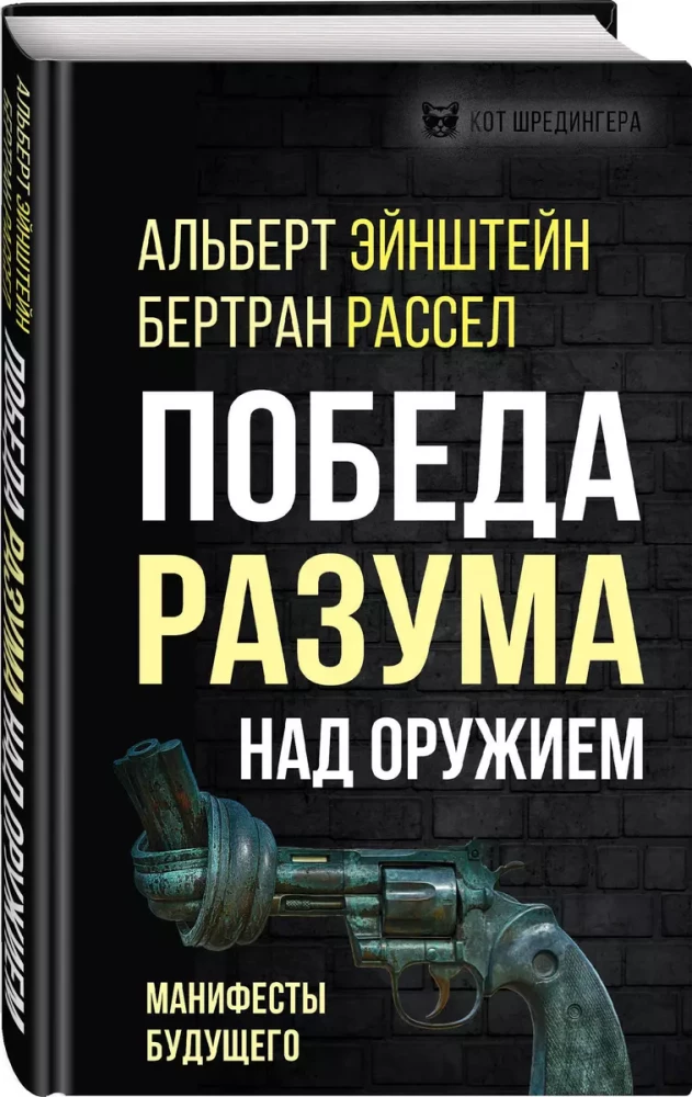 Protingumo pergalė prieš ginklus. Ateities manifestai