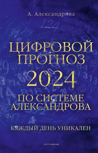 Skaitmeninė prognozė naudojant Aleksandrovo sistemą. 2024 m