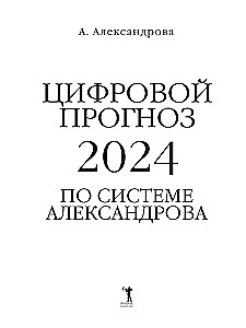 Digitale Prognose mit dem Alexandrov-System. 2024