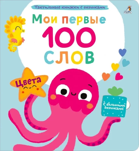 Minu esimesed 100 sõna. Värvid