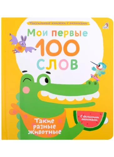 Minu esimesed 100 kastidega sõna. Nii erinevad loomad