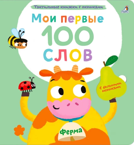 Minu esimesed 100 sõna. Talu
