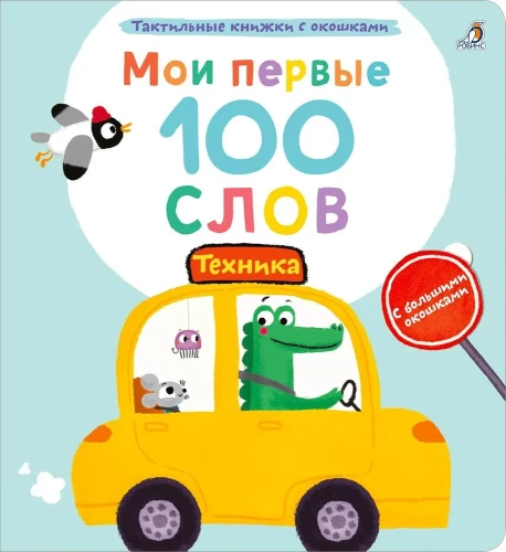 Minu esimesed 100 sõna. Tehnika
