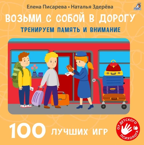 Take with you on the road. Training memory and attention. 100 best games