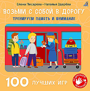 Nehme es mit auf die Reise. Trainiere Gedächtnis und Aufmerksamkeit. 100 beste Spiele