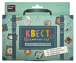 Квест в чемоданчике. Морское приключение