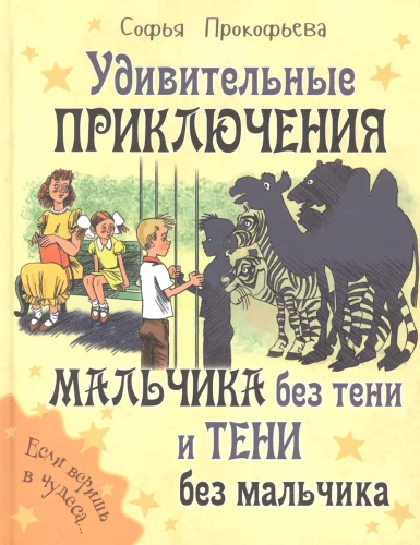 Brīnišķīgās piedzīvojumi zēnam bez ēnas un ēnai bez zēna