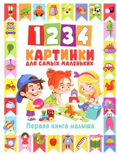 1234 pilti pisematele. Beebi esimene raamat