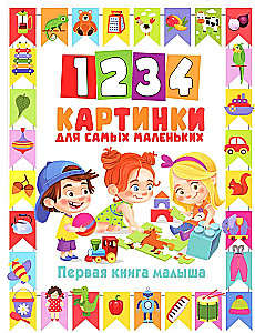 1234 attēli vismazākajiem. Pirmā grāmata mazulim