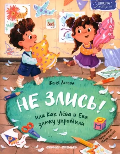 Nepyk! arba Kaip Leva ir Ieva prisijaukino nedorėlius