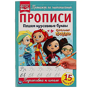 Rakstām slīprakstā. Pasaku patrulī. Rakstīšanas vingrinājumi