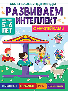 Väikesed imelapsed. Me arendame intelligentsust. 5-6 aastat