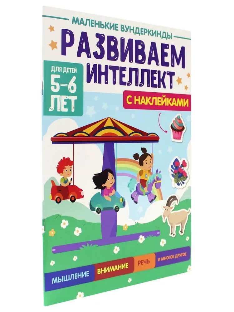 Väikesed imelapsed. Me arendame intelligentsust. 5-6 aastat
