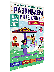 Väikesed imelapsed. Me arendame intelligentsust. 5-6 aastat