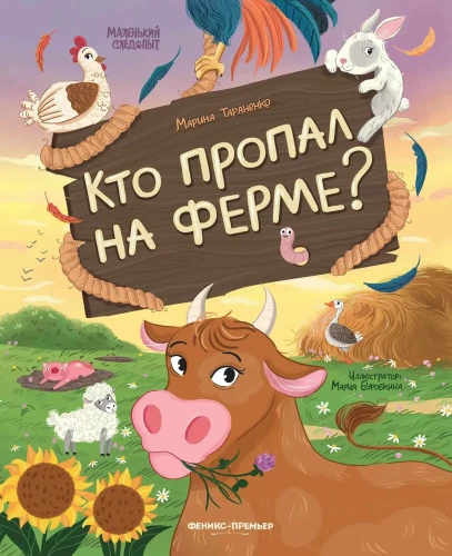 Kas pazuda fermā?
