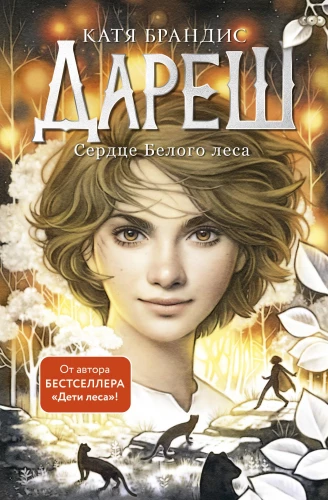 Dareș. Heart of the White Forest (Book 1)