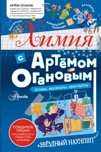 Keemia koos Artem Oganoviga. Aatomid, molekulid, kristallid