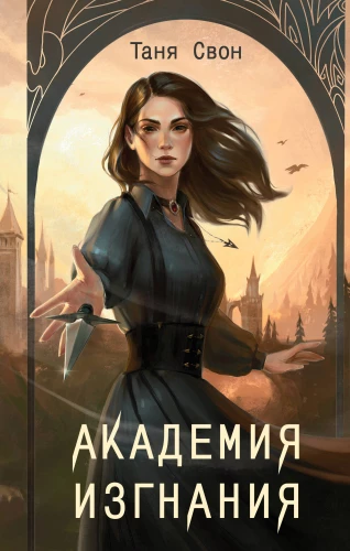 Academy of Exile