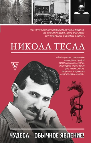 Nikola Tesla. Miracles are a common occurrence!