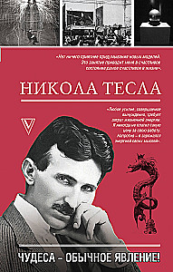 Nikola Tesla. Miracles are a common occurrence!