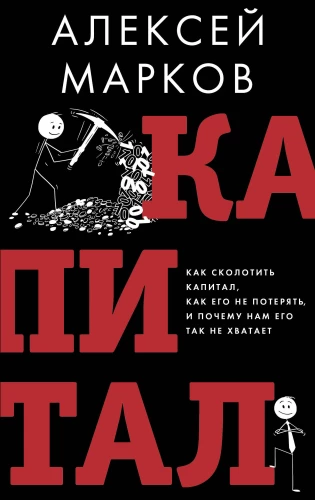 Kapital. Kuidas teha kapitali, kuidas seda mitte kaotada ja miks me seda nii väga igatseme
