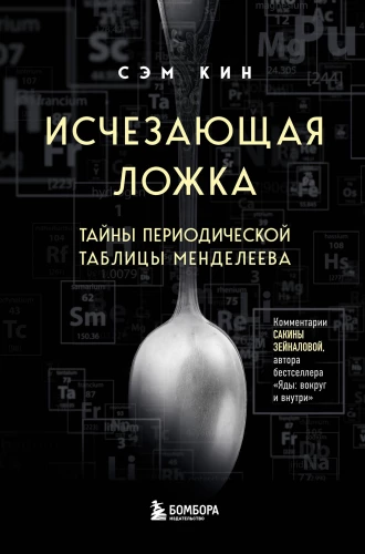 The Disappearing Spoon. The Mysteries of the Periodic Table of Mendeleev