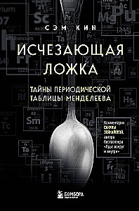 The Disappearing Spoon. The Mysteries of the Periodic Table of Mendeleev