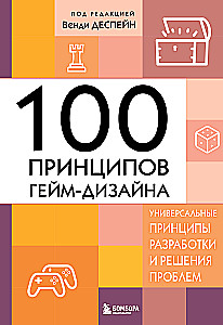 100 Prinzipien des Spieldesigns. Universelle Prinzipien der Entwicklung und Problemlösung
