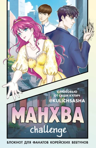 Manhwa väljakutse. Märkmik Korea veebifilmide austajatele