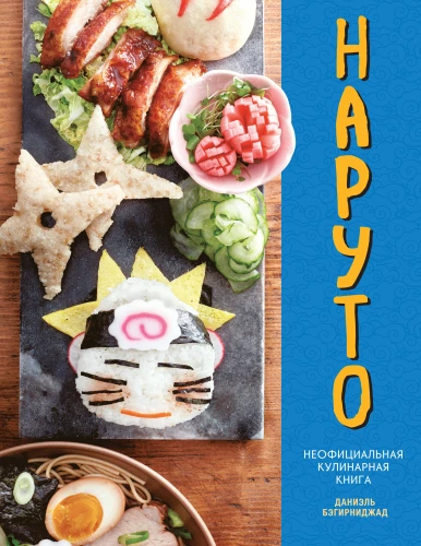 Naruto. Naruto. Mitteametlik kokaraamat