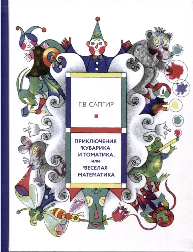 Kubariko ir Tomatiko nuotykiai