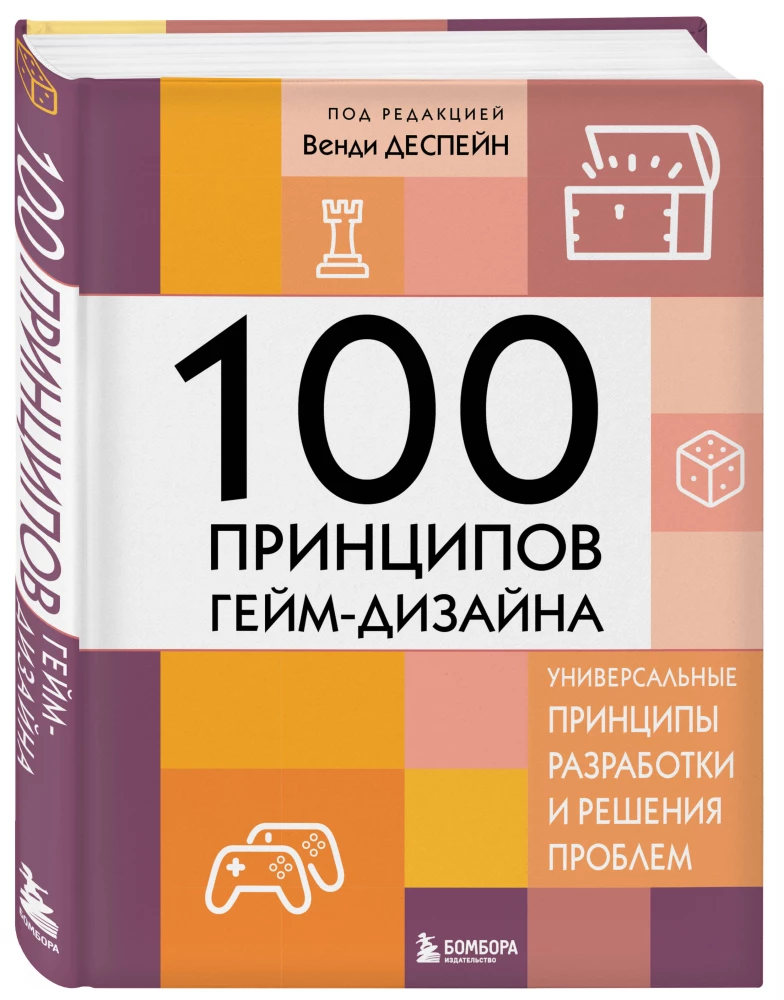 100 Prinzipien des Spieldesigns. Universelle Prinzipien der Entwicklung und Problemlösung