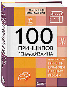 100 Prinzipien des Spieldesigns. Universelle Prinzipien der Entwicklung und Problemlösung