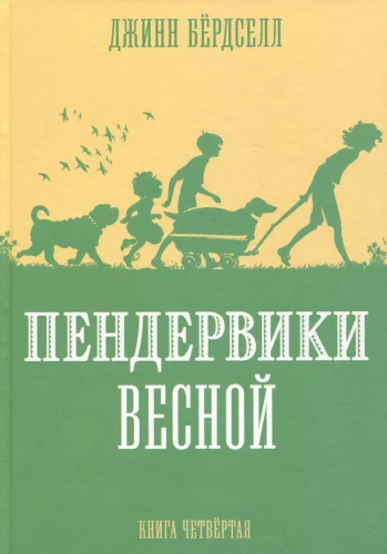 Penderwicks pavasarį
