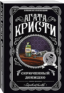 Комплект из 5-ти книг: Немой свидетель, Смерть на Ниле, Свидание со смертью, Спящий убийца, Скрюченный домишко