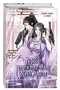 Minu ilus Hwa Ji. 2. köide